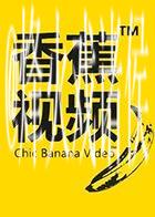 香蕉TV免费视频免费在线观看
